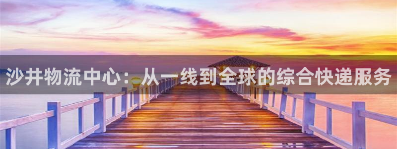 狗子28pg如何退钱：沙井物流中心：