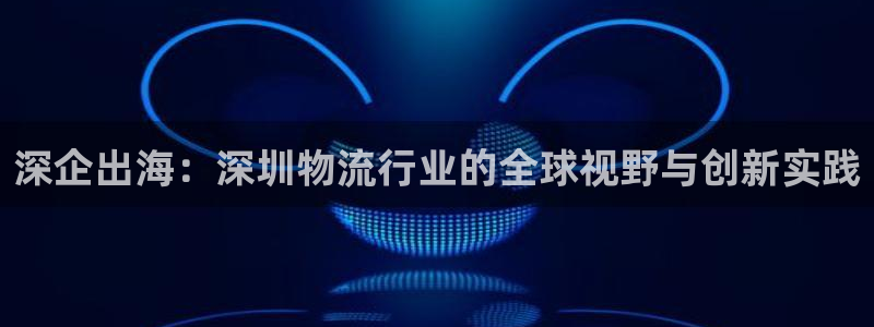 狗子28注册登录流程：深企出海：深圳