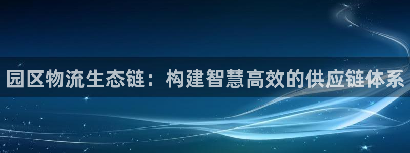 狗子28犯法吗：园区物流生态链：构建